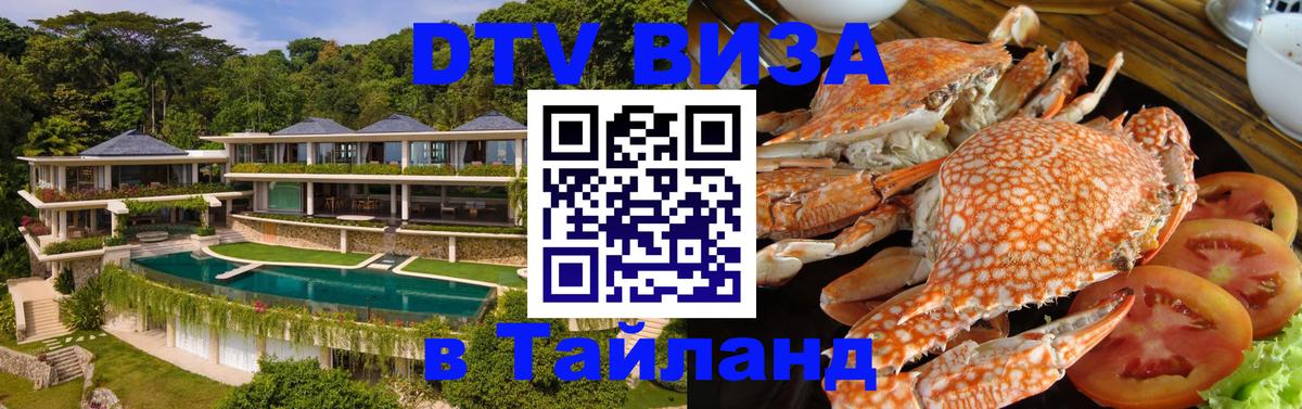 Сколько стоит виза DTV в Тайланд 