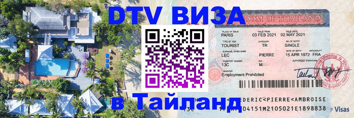 Сколько стоит виза DTV в Тайланд 