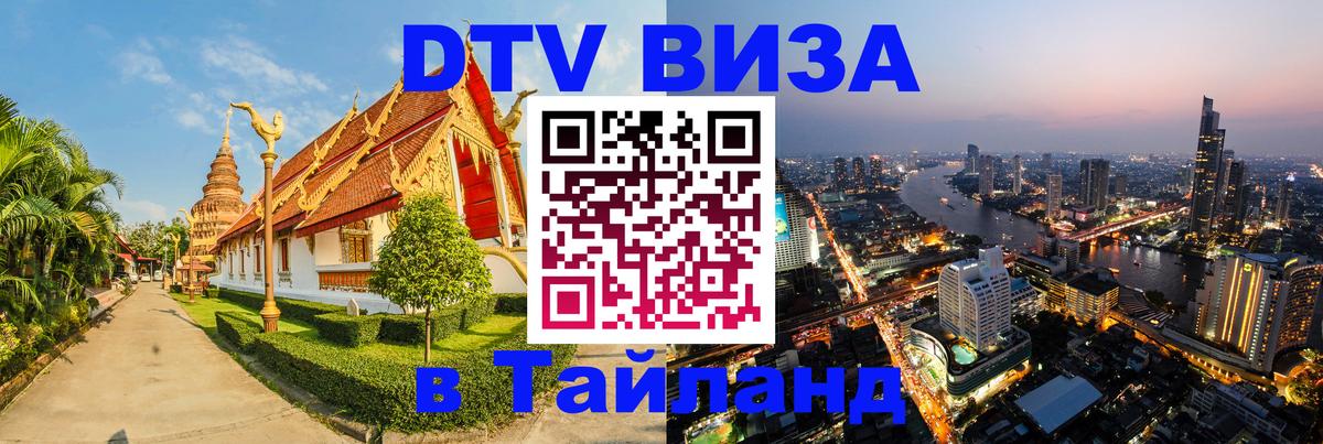 DTV Visa Thailand — прайс и условия, виза без дополнительных документов - 19.11.2025 